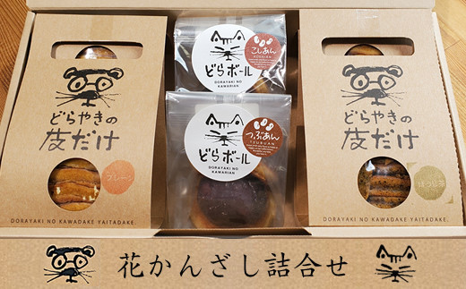 花かんざし　どらやきの皮だけ(プレーン2個、岩塩1個、ほうじ茶1個)、どらボール(つぶあん1個、こしあん1個)　合計6個詰合せ【 ギフト プレゼント 贈り物 お中元 お歳暮 お持たせ おかし お土産 スイーツ 手土産 贈答品 大阪府 門真市 】