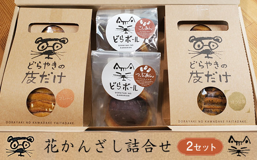 花かんざし　どらやきの皮だけ(プレーン2個、岩塩1個、ほうじ茶1個)、どらボール(つぶあん1個、こしあん1個)　合計6個詰合せ　【2セット】【 ギフト プレゼント 贈り物 お中元 お歳暮 お持たせ おかし お土産 スイーツ 手土産 贈答品 大阪府 門真市 】