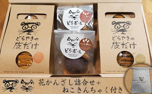 花かんざし　どらやきの皮だけ(プレーン2個、岩塩1個、ほうじ茶1個)、どらボール(つぶあん1個、こしあん1個)　合計6個詰合せ＋ねこきんちゃく付き【 ギフト プレゼント 贈り物 お中元 お歳暮 お持たせ おかし お土産 スイーツ 手土産 大阪府 門真市 】