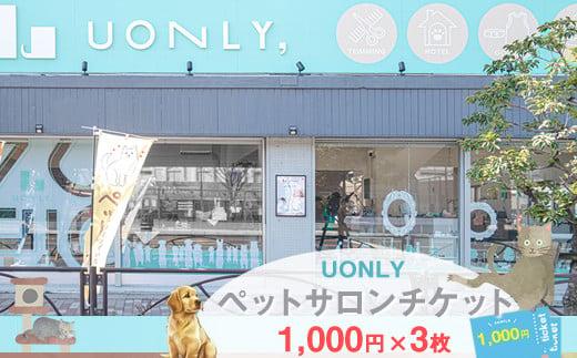 UONLY　ペットサロンチケット　1,000円×3枚【 ペットサロン 利用券 ウォンリー 大阪府 門真市 】