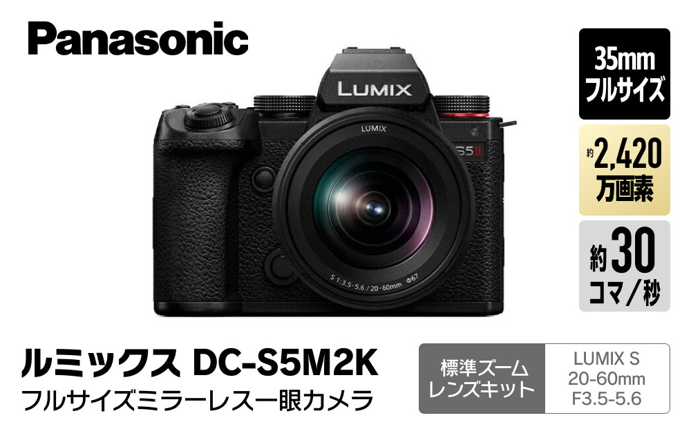 パナソニック フルサイズミラーレス一眼カメラ ルミックス DC-S5M2K【 デジタルカメラ 大阪府 門真市 】