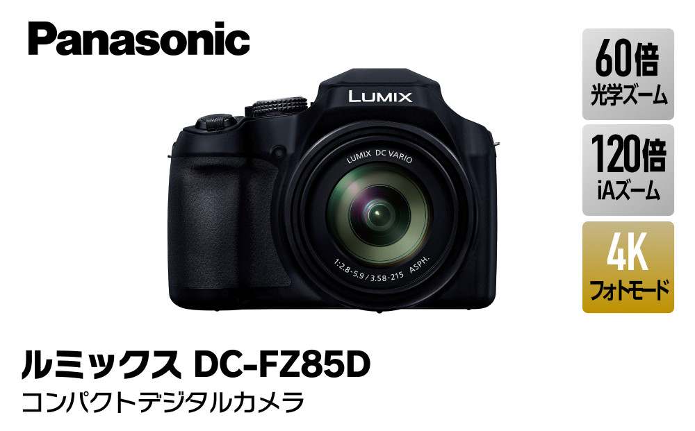 パナソニック コンパクトデジタルカメラ ルミックス　DC-FZ85D-K【 デジタルカメラ 大阪府 門真市 】