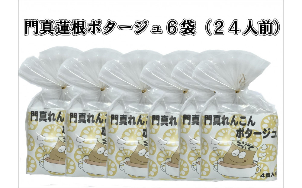 門真蓮根ポタージュ6袋セット（２４人前）