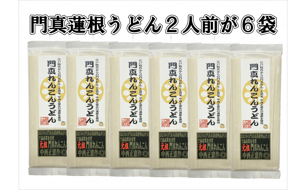 門真蓮根うどん６袋セット（１２人前）