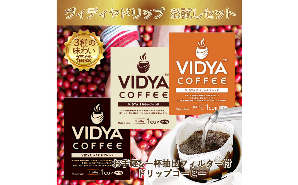 ヴィディヤ ドリップコーヒー 10ｇ×50袋×３種 ＝ 150杯 1.5kg