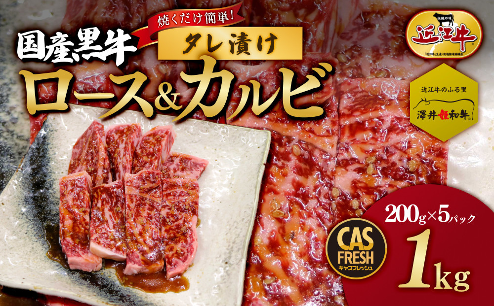 ＜焼くだけ簡単！＞国産黒牛ロース＆カルビ1kgタレ漬け（200ｇ×5パック）［鮮度を保つCAS冷凍］【 冷凍 焼肉 BBQ 大阪府 門真市 】
