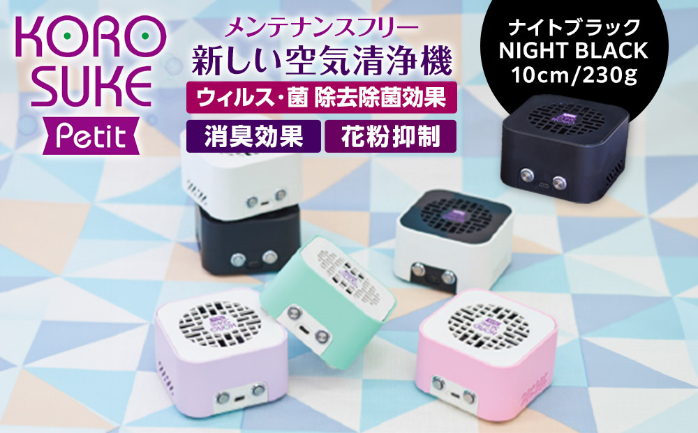 紫外線LED空気清浄機　KOROSUKE Petit（ナイトブラック） 卓上 コンパクト 空気清浄機 除菌【活性酸素 有害物質を分解 光触媒フィルター ンテナンスフリー コンパクトサイズ お中元 大阪府 門真市 】