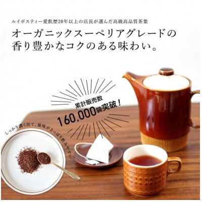 オーガニックルイボスティー スーペリア 3g×80包 ティーバッグ タグ紐なし 煮出し 水出し可能