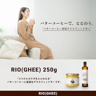 業界初!バターコーヒー専用ギー　RIO(GHEE)250g　スーパーフード≪ペーストタイプ≫　