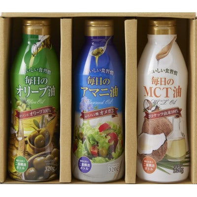 ヘルシーオイルギフト  320g×3本