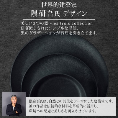 《3種 大皿 中皿 ボウル 黒》レトワコレクション black 器 プレート 隈研吾デザイン