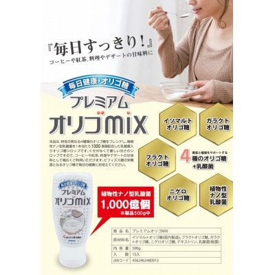 プレミアム オリゴMIX　500g×3本