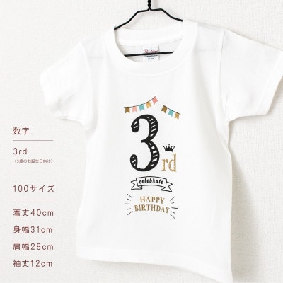 バースデー01 Tシャツ キッズ ベビー 3歳のお誕生日向け 100サイズ