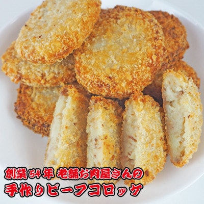 《計20個》手作りビーフコロッケ＆手作りハンバーグ　山形県産黒毛和牛使用【配送不可地域：離島】