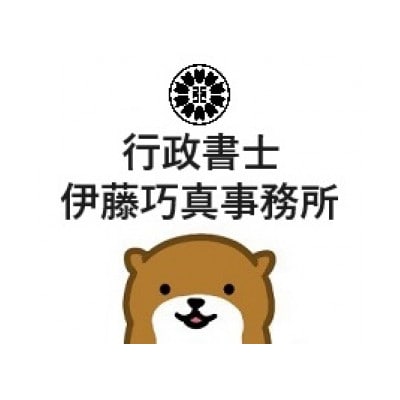 古物商許可申請書類作成サポートチケット(個人事業主様用) 行政書士伊藤巧真事務所