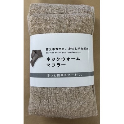 首元ホカホカ ネックウォームマフラー(モカ)