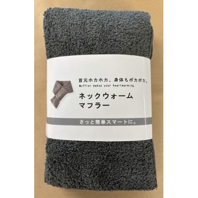 首元ホカホカ ネックウォームマフラー(ダークグレー)