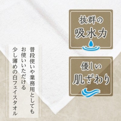 泉州タオル「薄手白フェイスタオル」40枚セット　020C237