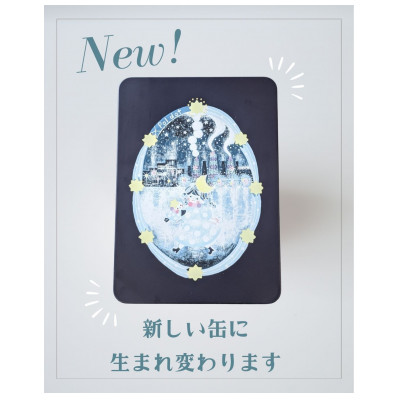 【贈答品】お菓子な世界缶 プレゼントやご褒美に大人気!おしゃれでかわいいクッキー缶#01