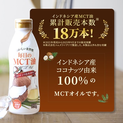 毎日のMCTオイル　320g×3本