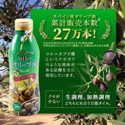 毎日のオリーブ油(エクストラバージンオリーブオイル)　320g×3本