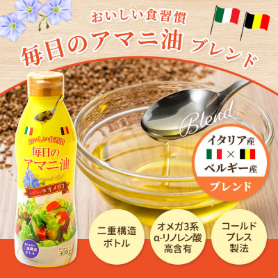 【数量限定】毎日のアマニオイルブレンド(亜麻仁油)　300g×3本
