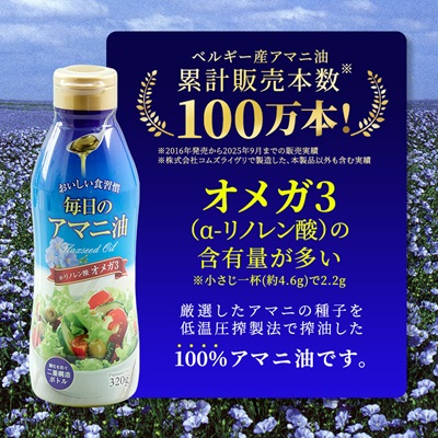 【2ヵ月毎定期便】毎日のアマニオイル(亜麻仁油)320g×3本セット全3回