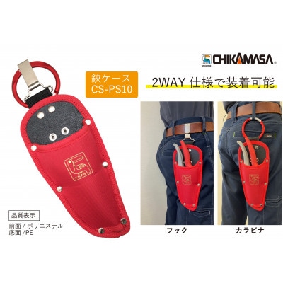 【2点セット(ウルトラロッソ7・ケース)】◇近正のハサミ 剪定鋏 PS-7G CS-PS10