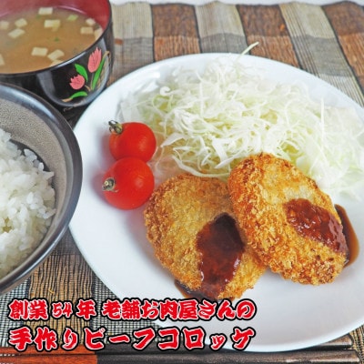 《計20個》手作りビーフコロッケ　山形県産黒和牛入り　山形県産黒毛和牛入り甘口コロッケ【配送不可地域：離島】