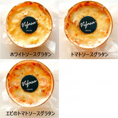 レンジで簡単!濃厚とろける　3種の贅沢グラタン(ホワイトソース・トマトソース・エビのトマトソース)　【配送不可地域：離島】