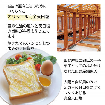 コールドプレス　有機亜麻仁油(アマニ油)と完全天日塩【ギフト箱入・贈答用にも】【配送不可地域：離島】