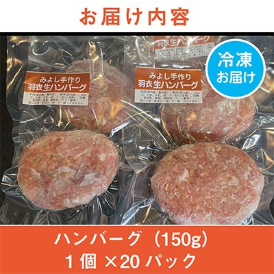 《計20個》手作りハンバーグ　山形県産黒毛和牛入り【配送不可地域：離島】