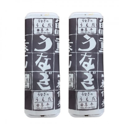 【2尾】活鰻　おいしいうな丼が作れる国産うなぎ蒲焼2本(タレ2ヶ入)【配送不可地域：離島】