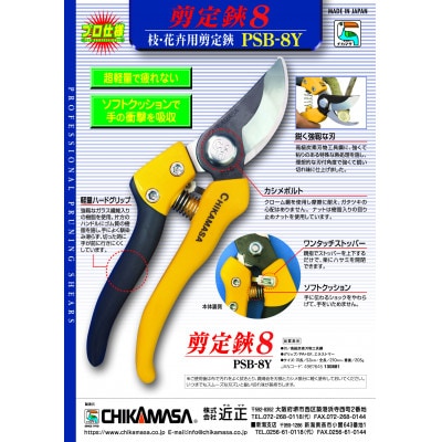 【剪定鋏8】◇近正のハサミ  PSB-8Y 8インチ