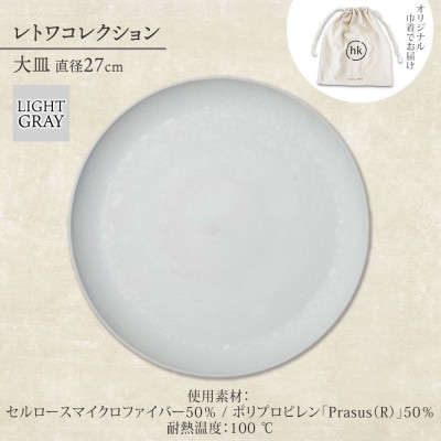 《大皿1枚 直径27cm/ライトグレー》レトワコレクション プレート 隈研吾デザイン