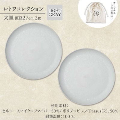 《大皿2枚 直径27cm/ライトグレー》レトワコレクション プレート 隈研吾デザイン