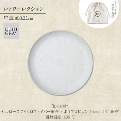 《中皿1枚 直径21cm/ライトグレー》 レトワコレクション プレート 隈研吾デザイン