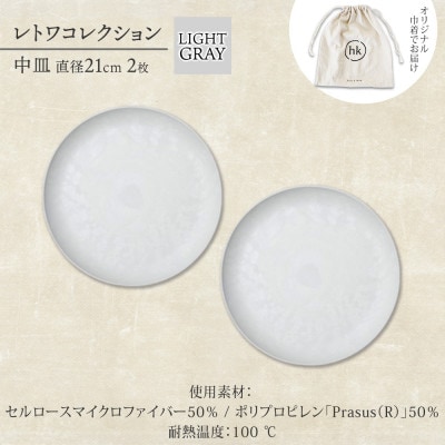 《中皿2枚 直径21cm/ライトグレー》レトワコレクション プレート 隈研吾デザイン