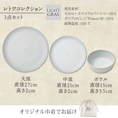 《3種 大皿 中皿 ボウル/ライトグレー》レトワコレクション 器 プレート 隈研吾デザイン