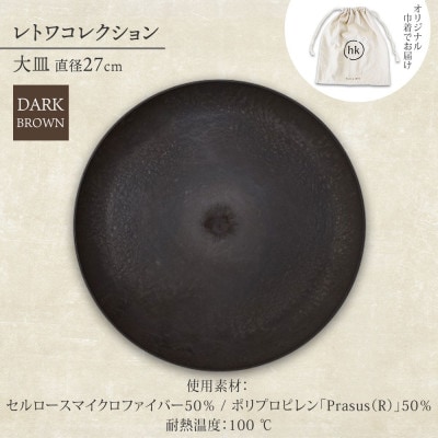 《大皿1枚 直径27cm/ダークブラウン》レトワコレクション プレート 隈研吾デザイン