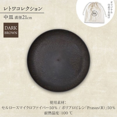 《中皿1枚 直径21cm/ダークブラウン》 レトワコレクション プレート 隈研吾デザイン