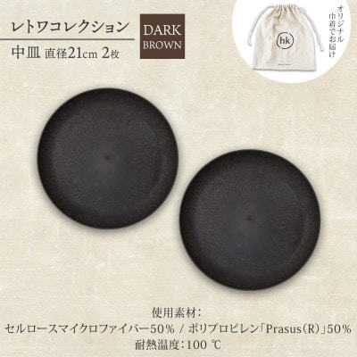 《中皿2枚 直径21cm/ダークブラウン》レトワコレクション プレート 隈研吾デザイン