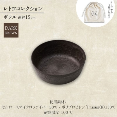 《ボウル1個 直径15cm/ダークブラウン》 レトワコレクション 器 隈研吾デザイン