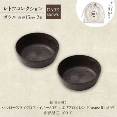 《ボウル 2個 直径15cm/ダークブラウン》レトワコレクション 器 隈研吾デザイン
