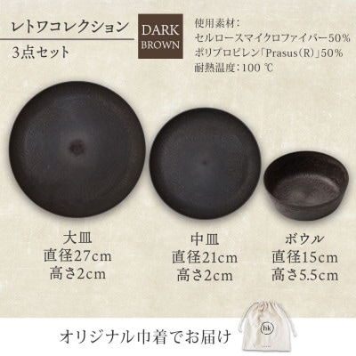 《3種 大皿 中皿 ボウル ダークブラウン》レトワコレクション 器 プレート 隈研吾デザイン