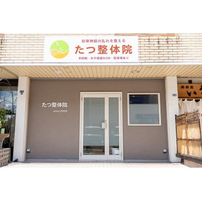 【たつ整体院】整体施術チケット(初回60分・2回目以降30分)