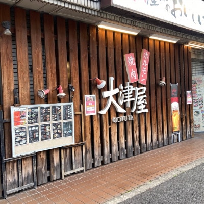 【3000円分】　炭火焼肉　大津屋高石店　お食事券