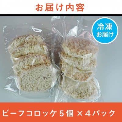 《計20個》手作りビーフコロッケ　山形県産黒和牛入り　山形県産黒毛和牛入り甘口コロッケ【配送不可地域：離島】