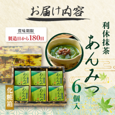 利休抹茶あんみつ詰合せ6個入(RAM-6)