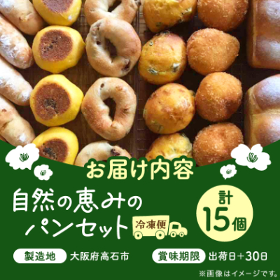 【15個入り】パン屋kotubuの自然の恵みのパンセット(大)【配送不可地域：離島】